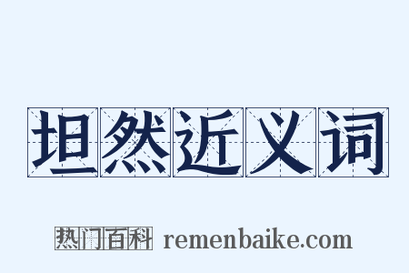 坦然近义词是什么意思的图片
